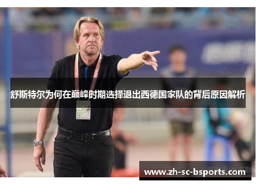 舒斯特尔为何在巅峰时期选择退出西德国家队的背后原因解析