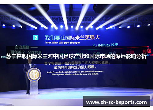 苏宁控股国际米兰对中国足球产业和国际市场的深远影响分析