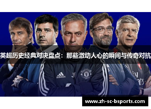 英超历史经典对决盘点：那些激动人心的瞬间与传奇对抗