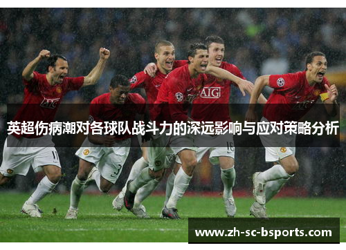 英超伤病潮对各球队战斗力的深远影响与应对策略分析