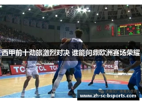 西甲前十劲旅激烈对决 谁能问鼎欧洲赛场荣耀