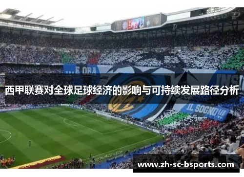 西甲联赛对全球足球经济的影响与可持续发展路径分析