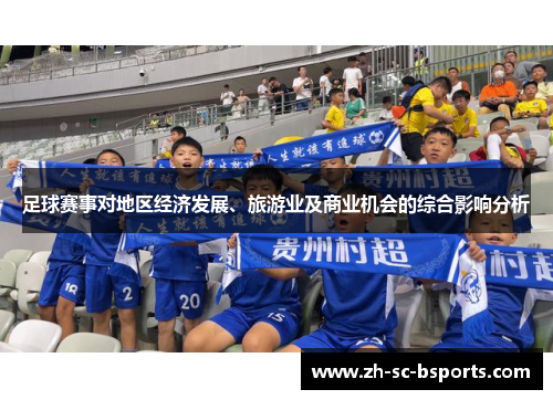 足球赛事对地区经济发展、旅游业及商业机会的综合影响分析