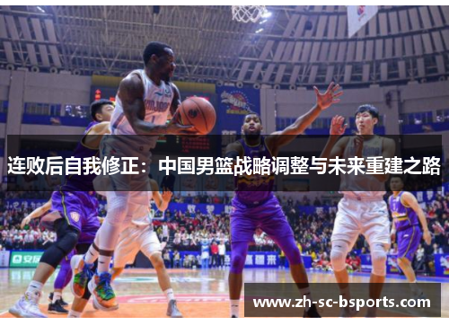 连败后自我修正：中国男篮战略调整与未来重建之路