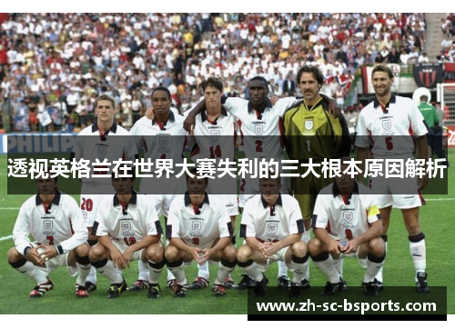 透视英格兰在世界大赛失利的三大根本原因解析