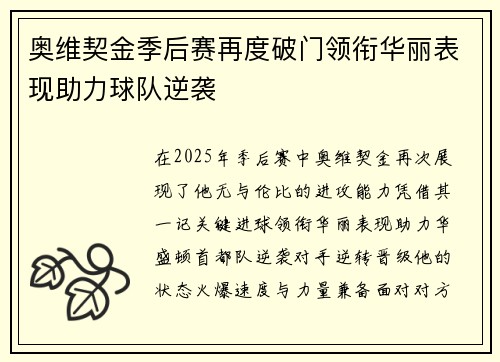 奥维契金季后赛再度破门领衔华丽表现助力球队逆袭
