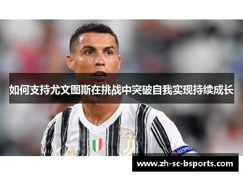 如何支持尤文图斯在挑战中突破自我实现持续成长