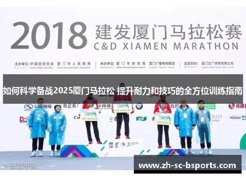 如何科学备战2025厦门马拉松 提升耐力和技巧的全方位训练指南