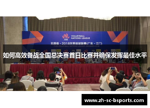 如何高效备战全国总决赛首日比赛并确保发挥最佳水平