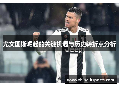 尤文图斯崛起的关键机遇与历史转折点分析