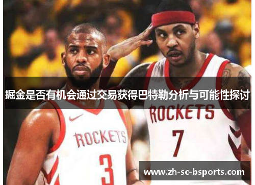 掘金是否有机会通过交易获得巴特勒分析与可能性探讨