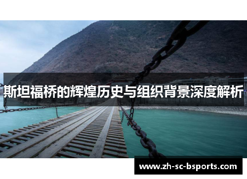 斯坦福桥的辉煌历史与组织背景深度解析