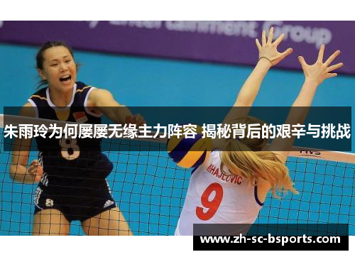 朱雨玲为何屡屡无缘主力阵容 揭秘背后的艰辛与挑战