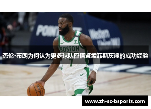杰伦·布朗为何认为更多球队应借鉴孟菲斯灰熊的成功经验
