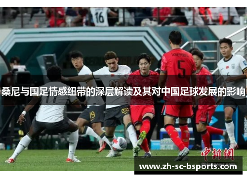 桑尼与国足情感纽带的深层解读及其对中国足球发展的影响