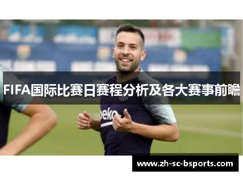 FIFA国际比赛日赛程分析及各大赛事前瞻