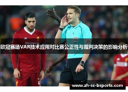 欧冠赛场VAR技术应用对比赛公正性与裁判决策的影响分析