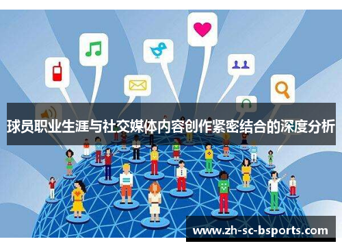 球员职业生涯与社交媒体内容创作紧密结合的深度分析