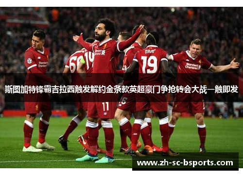 斯图加特锋霸吉拉西触发解约金条款英超豪门争抢转会大战一触即发