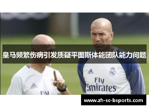 皇马频繁伤病引发质疑平图斯体能团队能力问题