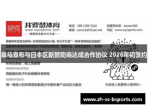 皇马宣布与日本区新赞助商达成合作协议 2026年初签约