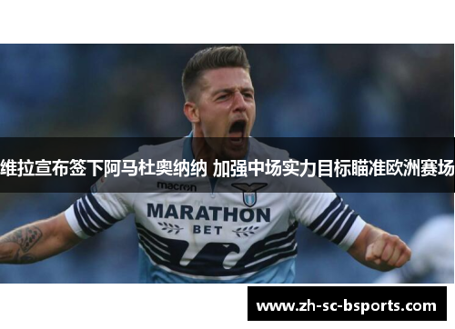 维拉宣布签下阿马杜奥纳纳 加强中场实力目标瞄准欧洲赛场