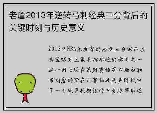 老詹2013年逆转马刺经典三分背后的关键时刻与历史意义