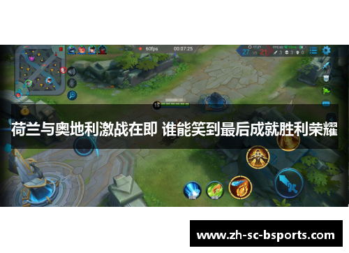 荷兰与奥地利激战在即 谁能笑到最后成就胜利荣耀