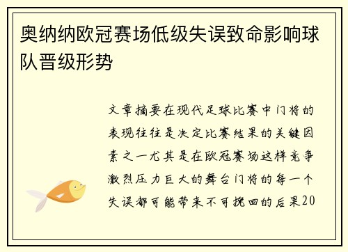 奥纳纳欧冠赛场低级失误致命影响球队晋级形势