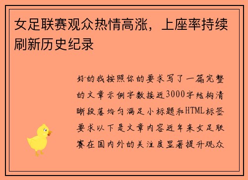 女足联赛观众热情高涨，上座率持续刷新历史纪录