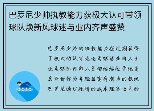 巴罗尼少帅执教能力获极大认可带领球队焕新风球迷与业内齐声盛赞