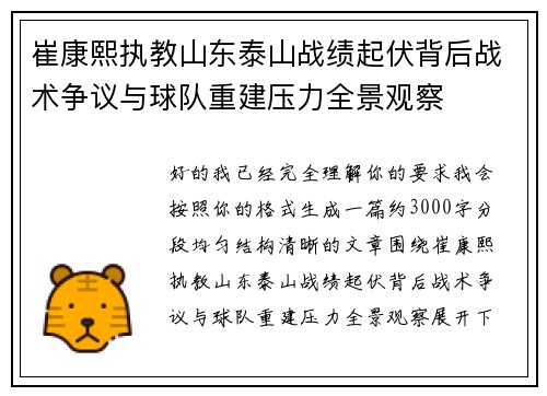 崔康熙执教山东泰山战绩起伏背后战术争议与球队重建压力全景观察