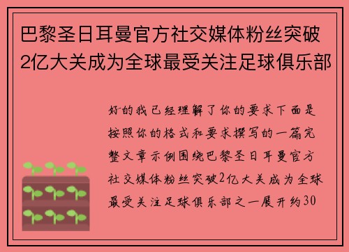 巴黎圣日耳曼官方社交媒体粉丝突破2亿大关成为全球最受关注足球俱乐部之一
