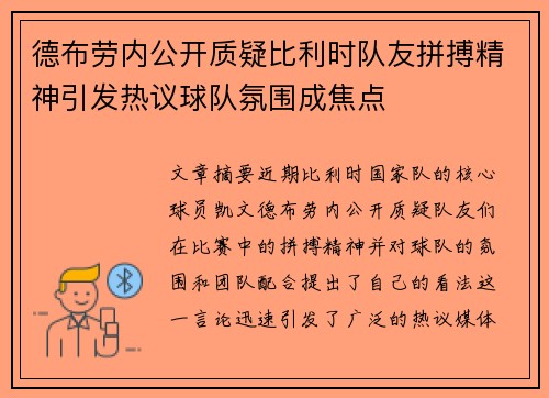 德布劳内公开质疑比利时队友拼搏精神引发热议球队氛围成焦点