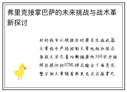弗里克接掌巴萨的未来挑战与战术革新探讨