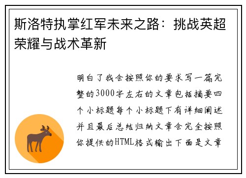 斯洛特执掌红军未来之路：挑战英超荣耀与战术革新
