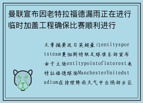 曼联宣布因老特拉福德漏雨正在进行临时加盖工程确保比赛顺利进行