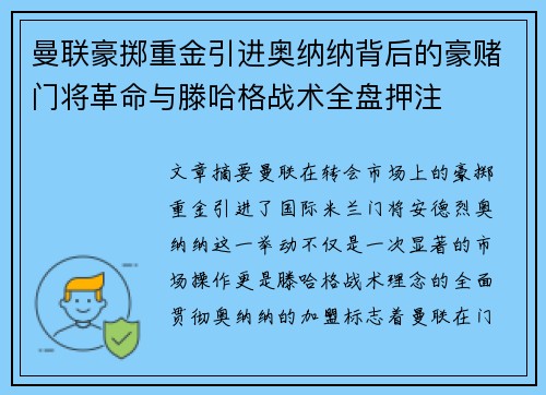 曼联豪掷重金引进奥纳纳背后的豪赌门将革命与滕哈格战术全盘押注