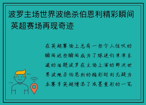 波罗主场世界波绝杀伯恩利精彩瞬间 英超赛场再现奇迹