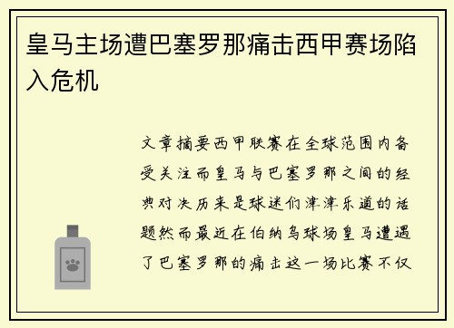 皇马主场遭巴塞罗那痛击西甲赛场陷入危机