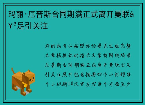 玛丽·厄普斯合同期满正式离开曼联女足引关注