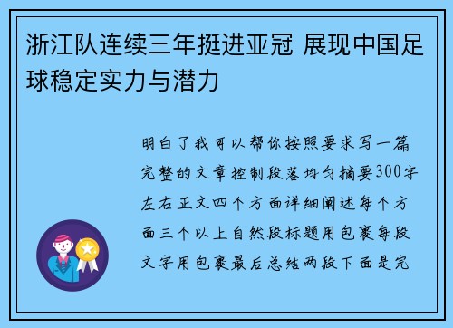 浙江队连续三年挺进亚冠 展现中国足球稳定实力与潜力