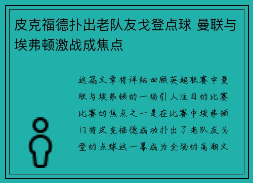皮克福德扑出老队友戈登点球 曼联与埃弗顿激战成焦点