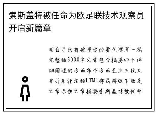 索斯盖特被任命为欧足联技术观察员开启新篇章
