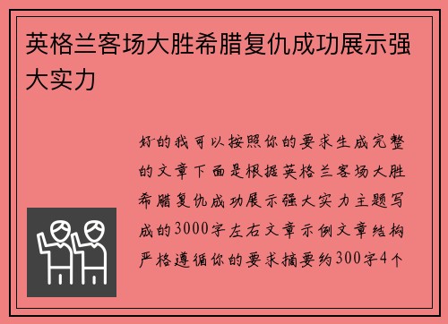 英格兰客场大胜希腊复仇成功展示强大实力