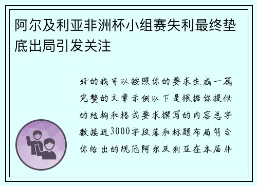 阿尔及利亚非洲杯小组赛失利最终垫底出局引发关注