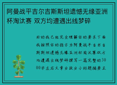 阿曼战平吉尔吉斯斯坦遗憾无缘亚洲杯淘汰赛 双方均遭遇出线梦碎
