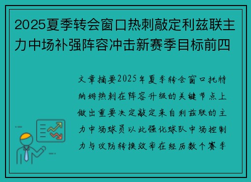 2025夏季转会窗口热刺敲定利兹联主力中场补强阵容冲击新赛季目标前四