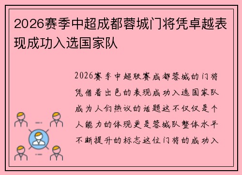2026赛季中超成都蓉城门将凭卓越表现成功入选国家队