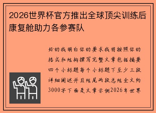 2026世界杯官方推出全球顶尖训练后康复舱助力各参赛队
